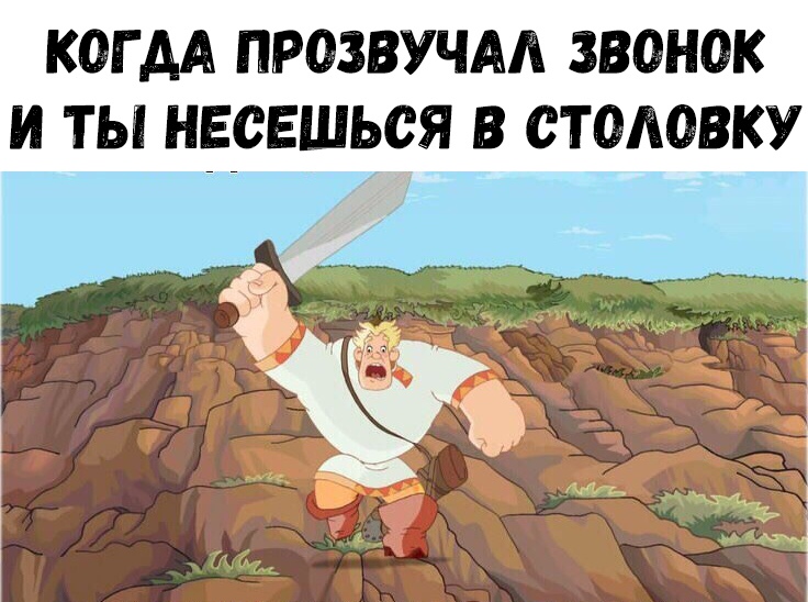 когдА прозвучм звонок и ты нвсвшьря в стодовку