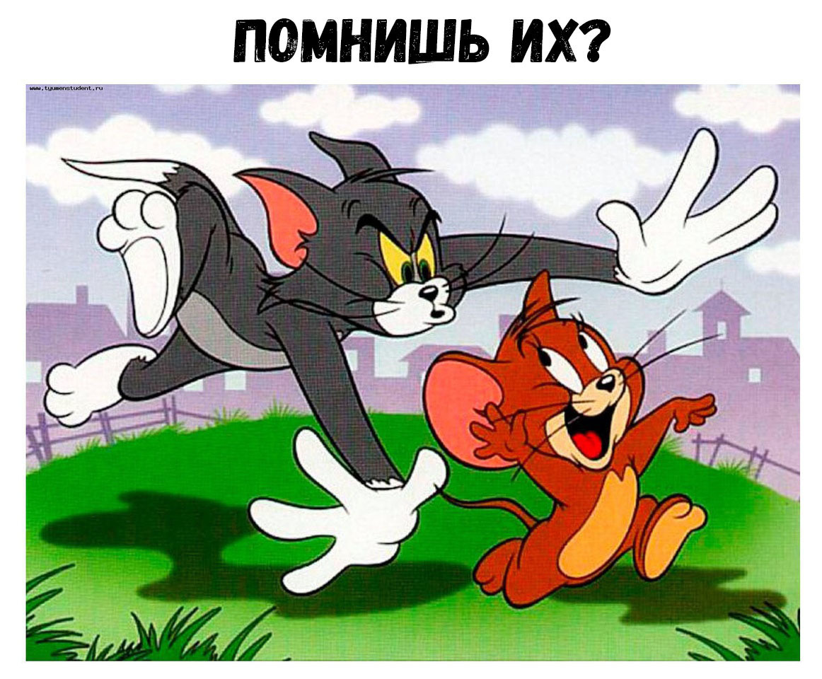 ПОМНИШЬ ИХ