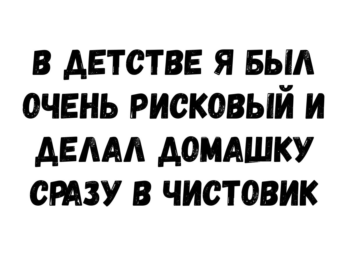 в детстве я БЫЛ очень рисковый и дым домшку ству в чистевик