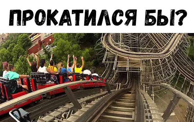ПРОКАТИЛСЯ БЫ
