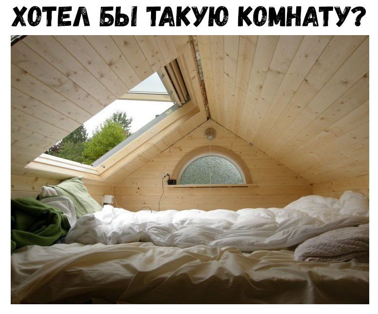 ХОТЕЛ БЫ ТАКУЮ КОМНАТУ