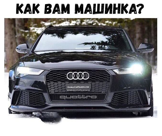 КАК ВАМ МАШИНКА