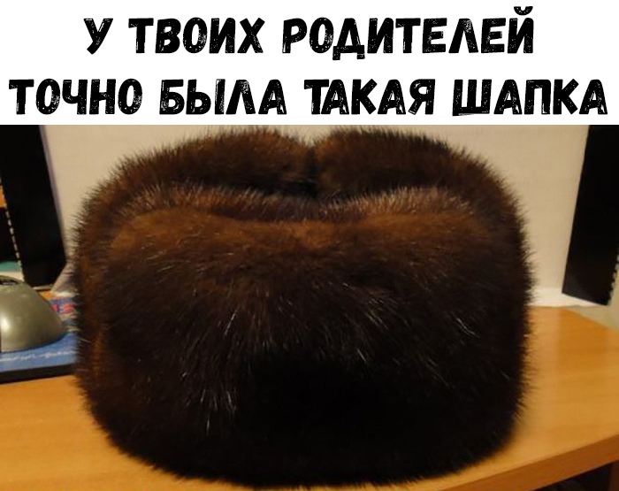 У твоих родителей точна вым ТАКАЯ ШАПКА