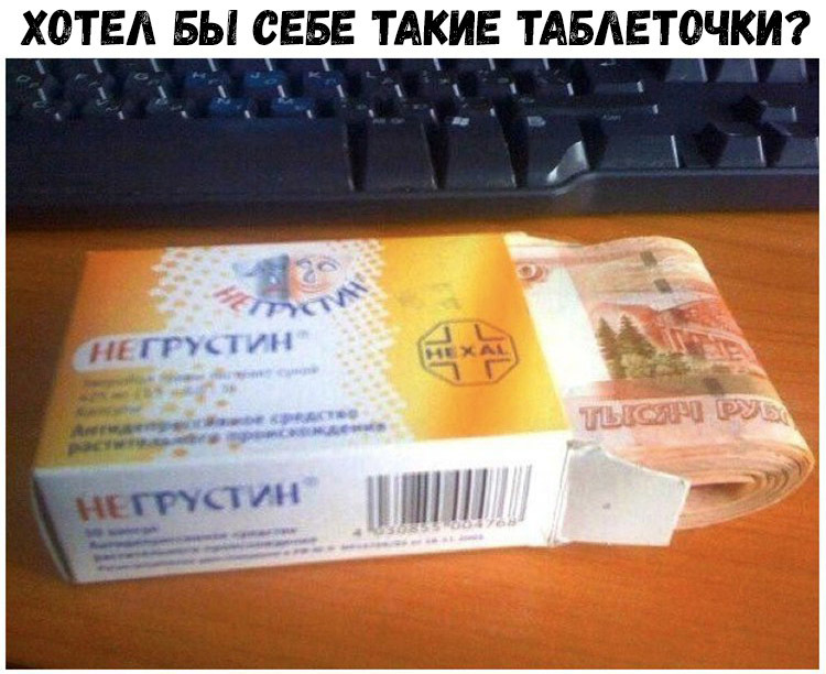ХОТЕЛ БЫ СЕБЕ ТАКИЕ ТАБЛЕТОЧКИ