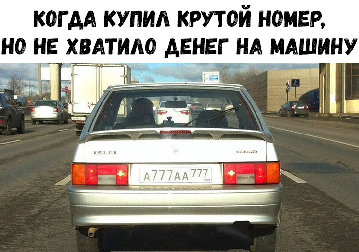 КОГ АА КУПИЛ КРУТОЙ НОМЕР НО НЕ ХВАТИАО АЕНЕГ НА МАШИНУ