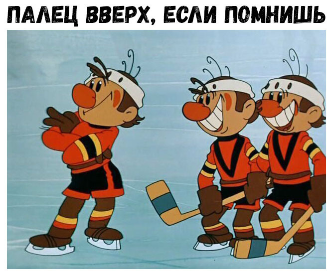 ПАЛЕЦ ВВЕРХ ЕСЛИ ПОМНИШЬ