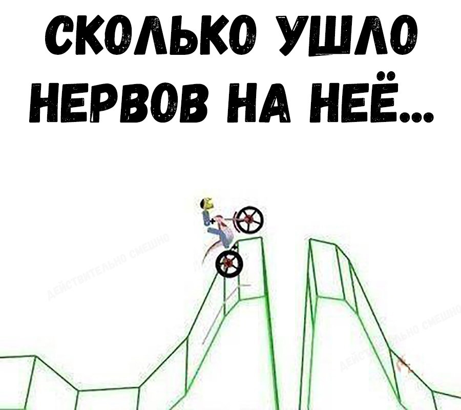 сколько ушло нервов НА НЕЁ