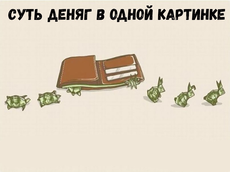 суть двняг в одной кдртинкв ёёё