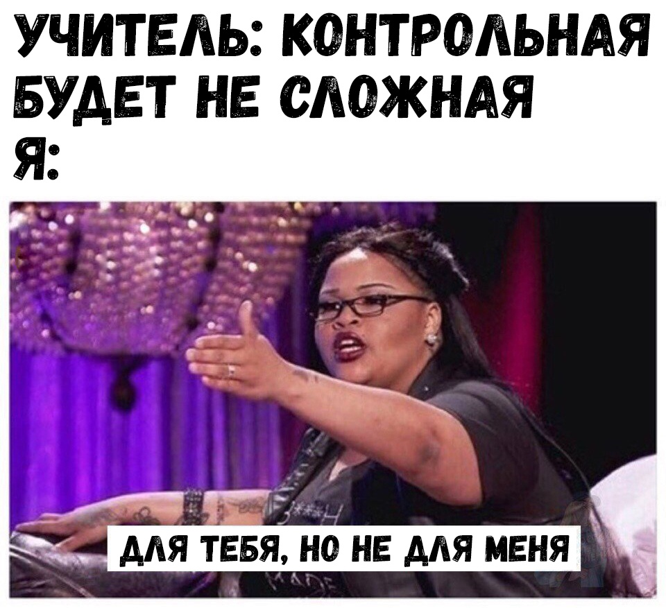 УЧИТЕЛЬ КФНТРШЁЬНАЯ БУАЕТ НЕ САФКНАЯ Ё _ Мя твБя но не для меня и