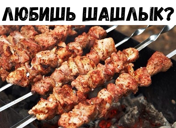 ЛЮБИШЬ ШАШЛЫК