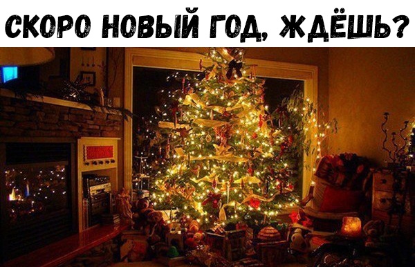 скоро новый год ждёшы