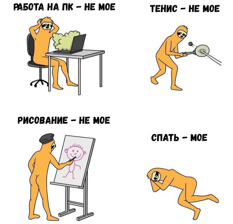 РАБОТА НА ПК НЕ МОЕ ТЕнис НЕ МОЕ СПАТЬ МОЕ