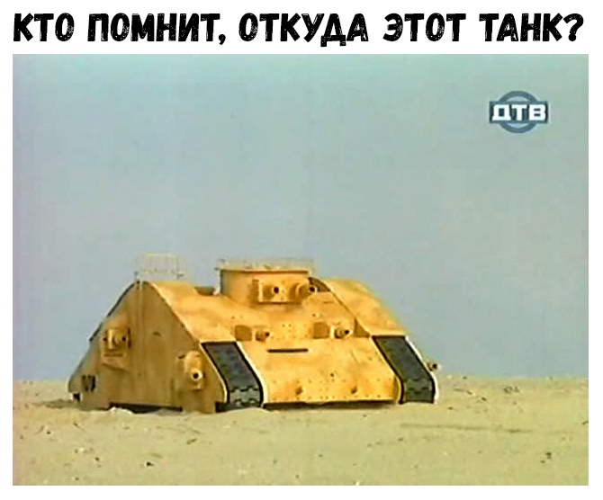 КТ О ПОМНИТ ОТКУАА ЭТОТ ТАНК