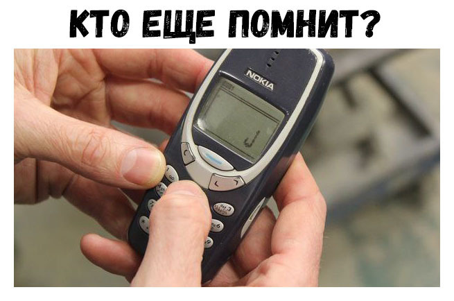 КТО ЕЩЕ ПОМНИТ