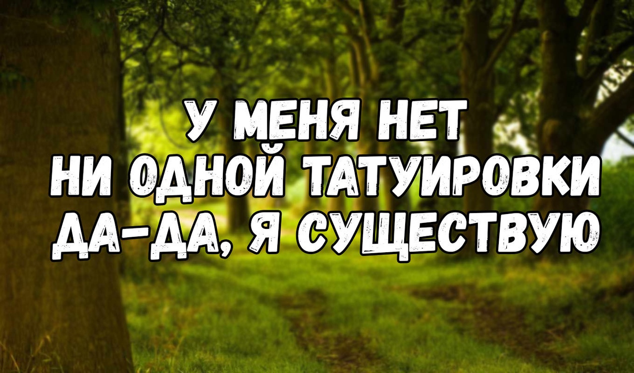 д МЕНЯ НЕТд НИ ФАН ЧТАТУИРОВКИ ААА _ Я УЩЕСТВУЮ