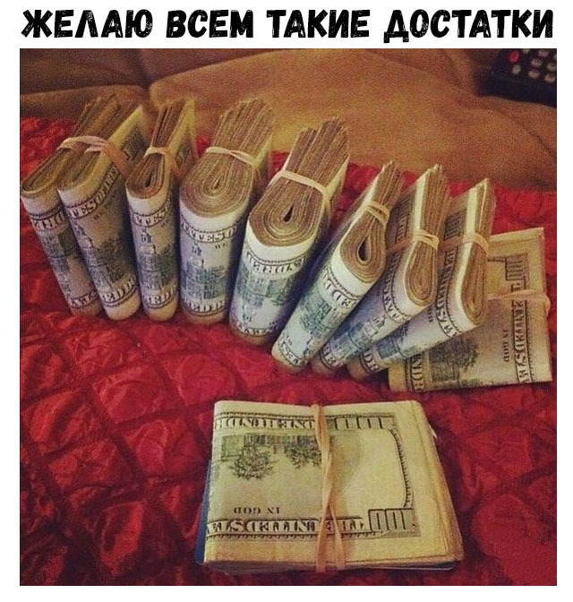 ЖЕЛАЮ ВСЕМ ТАКИЕ АОСТАТКИ