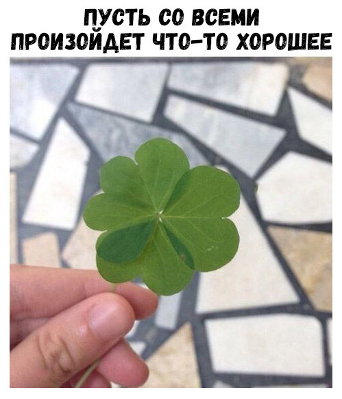 ПУСТЬ 00 ВСЕМИ ПРОИЗОИАЕТ ЧТО ТО ХОРОШЕЕ