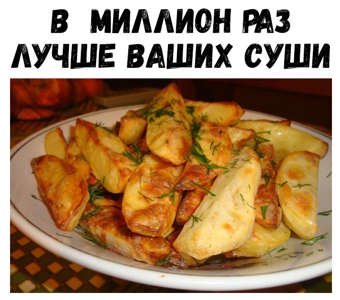 В МИЛЛИОН РАЗ ЛУЧШЕ ВАШИХ СУШИ