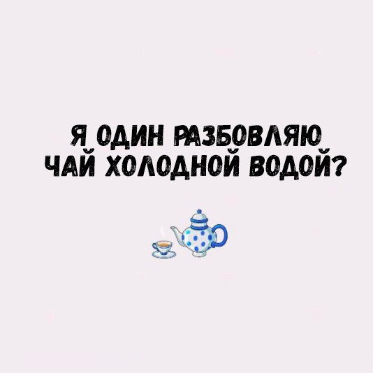 Я ОДИН мзврвляю ЧАИ ХОАОАНОЙ ВОАОИ