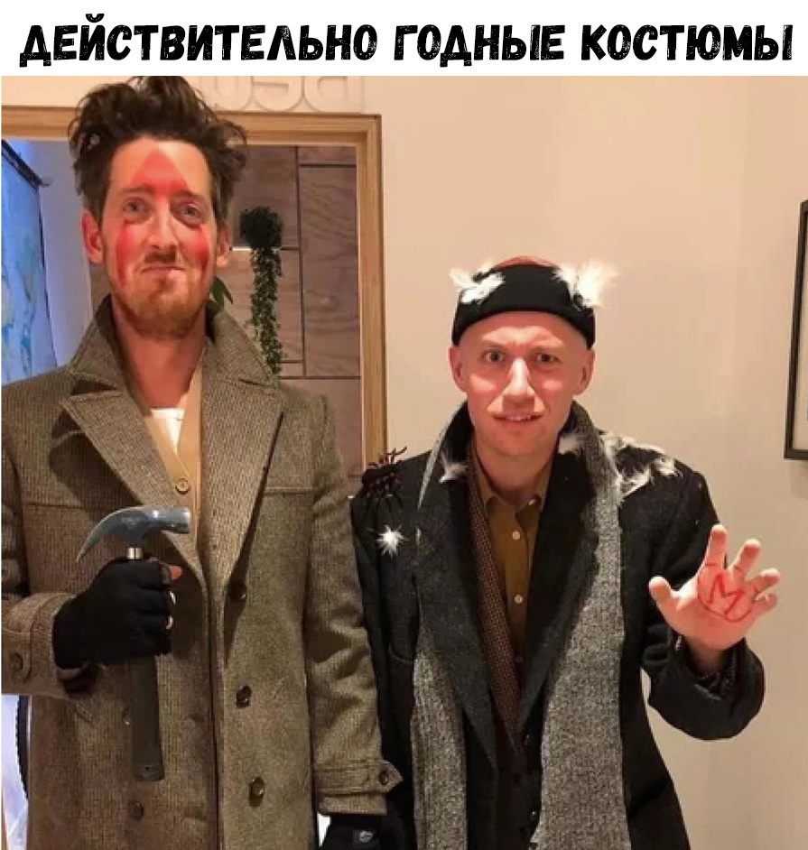 АЕЙСТВИТЕАЬНО Г ОАНЫЕ КОСТЮМЫ