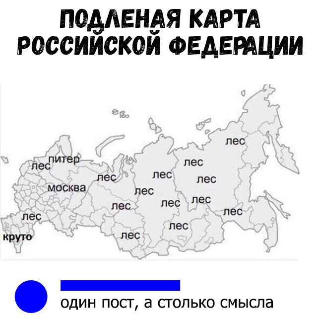 помним КАРТА россиискои ФЕАЕРАЦИИ пес пите пес 9 С пес ес пес москва ес пес лес пес пес пес лес круто лес _ один пост а столько смысла