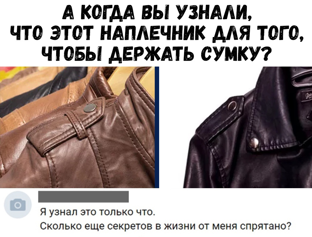 А КОГДА ВЫ УЗНАЛИ ЧТО ЭТОТ НАПАЕЧНИК ААЯ ТОГО _ ЧТОБЫ АЕРЖАТЬ СУМКУ и г _ Я узнал ЭТО ТОЛЬКО ЧТО СКОЛЬКО еще секретов В ЖИЗНИ ОТ меня СПРЯТЭНО