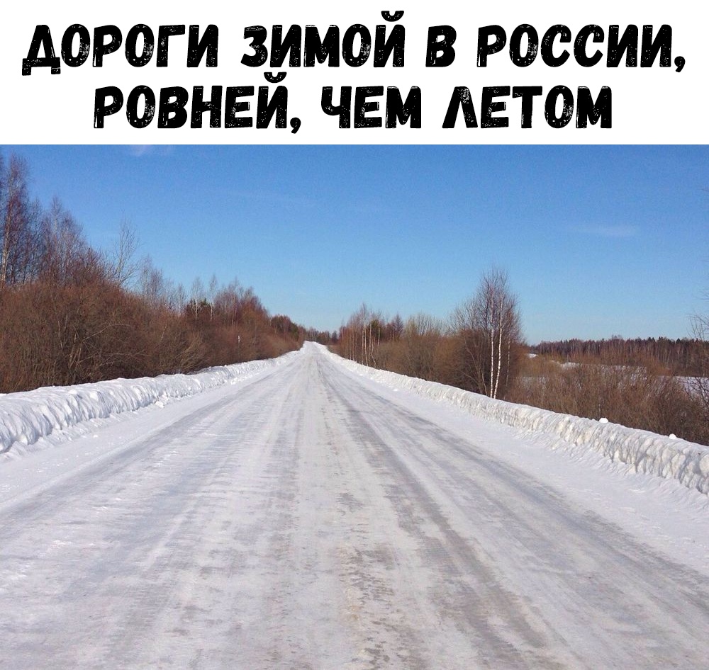 ДОРОГ И ЗИМОИ В РОССИИ РОВНЕИ ЧЕМ ЛЕТОМ