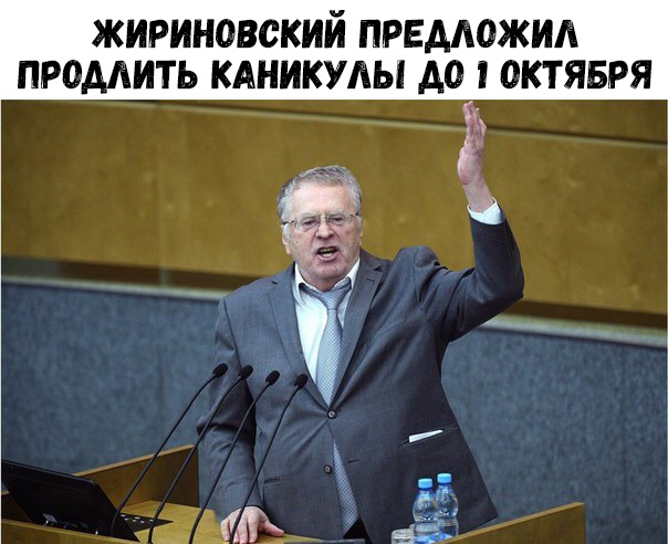 ЖИРИНОВСКИЙ ПРЕДЛОЖИА ПРОДАИТЬ КАНИКУЛЫ А0 ОКТЯБРЯ