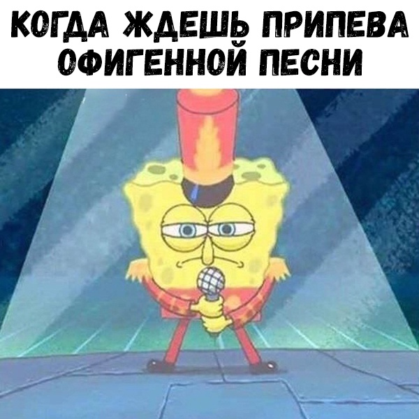 КОГДА ЖАЕШЬ ПРИПЕВА ОФИГЕННОИ ПЕСНИ
