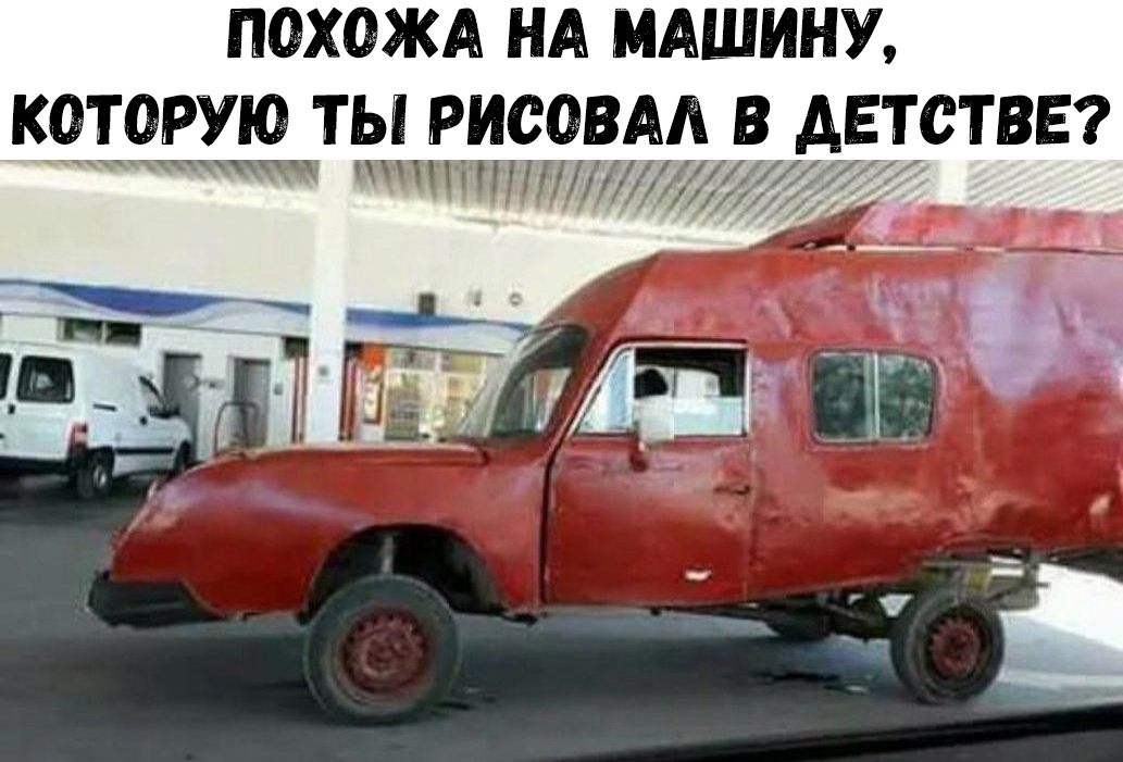 ПОХОЖА НА МАШИНУ КОТОРУЮ ТЫ РИСОВАЛ В АЕТСТВЕ тпт тЩ54