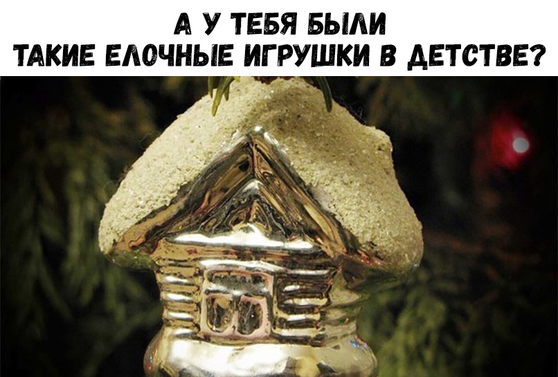 А У ТЕБЯ БЫЛИ ТАКИЕ ЕАОЧНЫЕ ИГРУШКИ В ДЕТСТВЕ