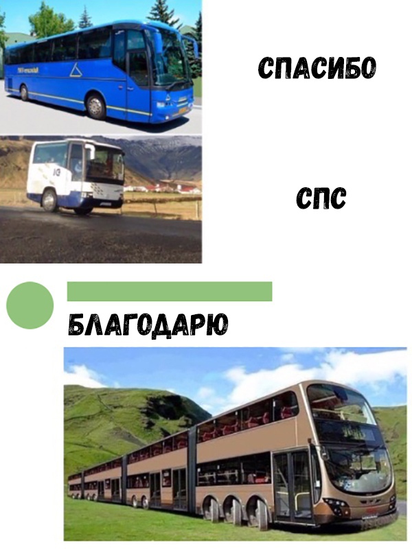 СПАСИБО СПС