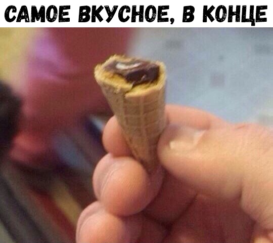ОАМСЭЕ ВКУСНОЕ В КОНЦЕ