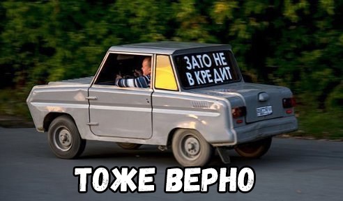 ТОЖЕ ВЕРНО