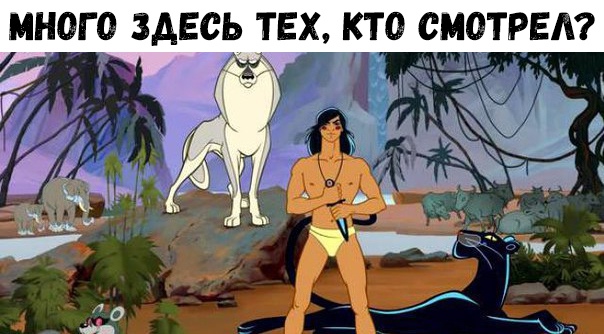 МНОГО ЗДЕСЬ ТЕХ КТО СМОТРЕА