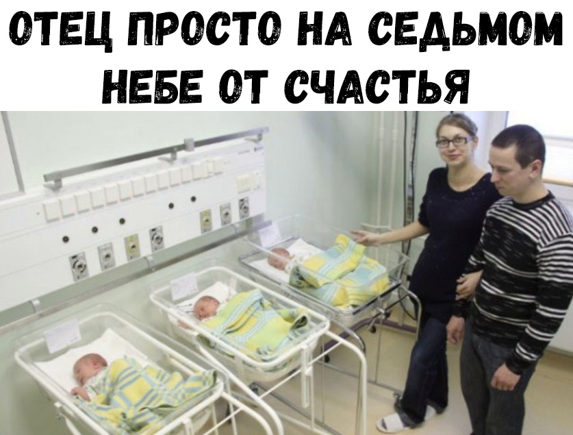 ОТЕЦ ПРОСТО НА СЕАЬМОМ НЕБЕ ОТ СЧАСТЬЯ