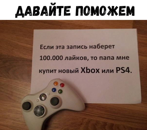 ААВАЙТЕ памежвм Если эта запись наберет 100000 лайков то папа мне купит новый ХЬОХ или Р54