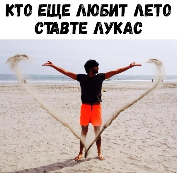 КТ 0 ЕЩЕ ЛЮБИТ ЛЕТО СШВТЕ ЛУКАС