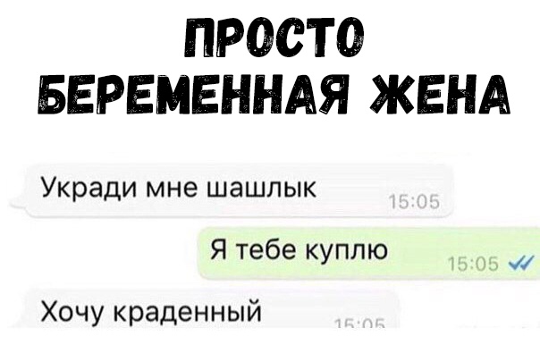 ПРОСТО БЕРЕМЕННАЯ ЖЕНА Укради мне шашлык Я тебе куплю Хочу краденный