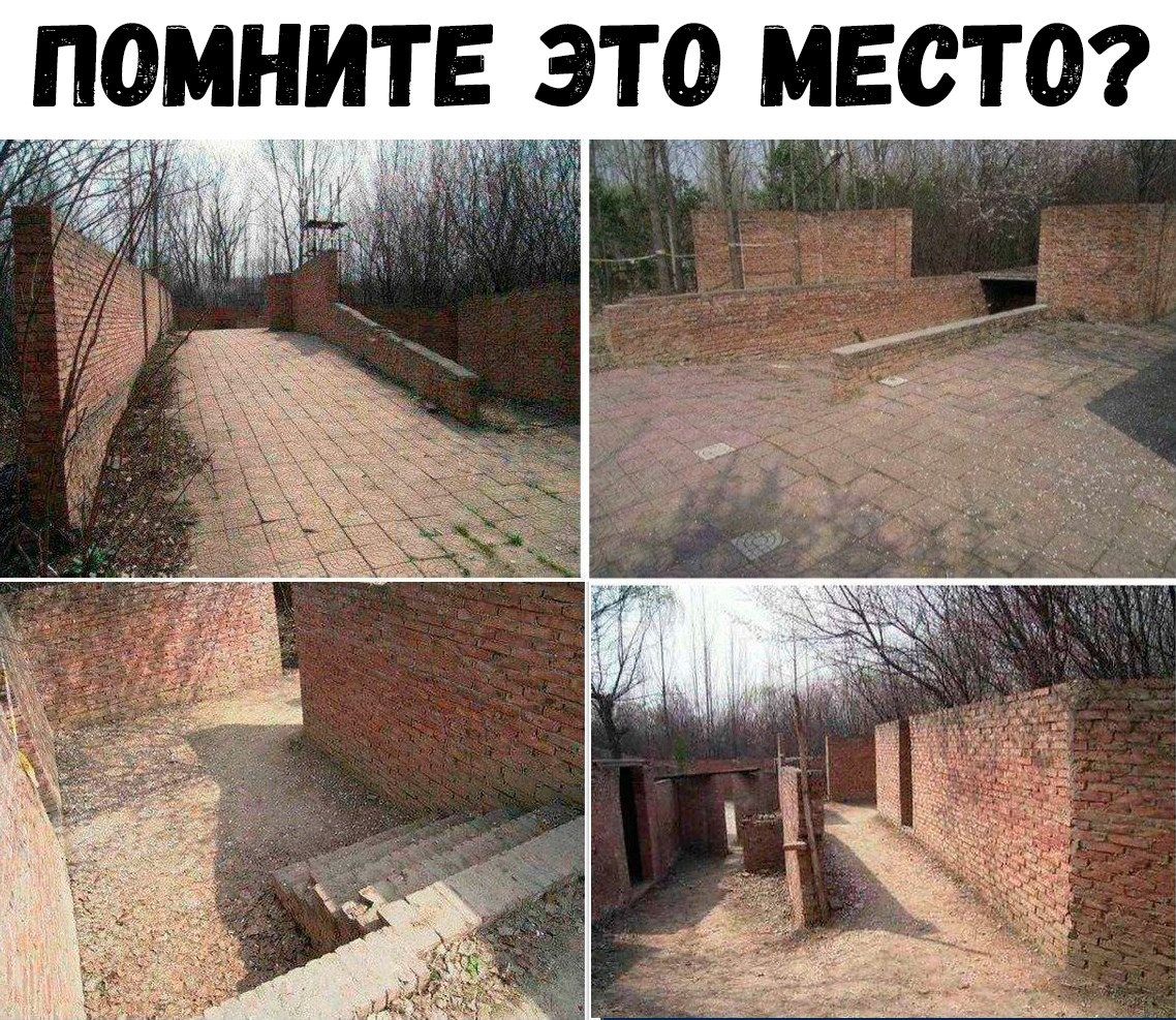 ПОМНИТЕ ЭТО МЕСТО