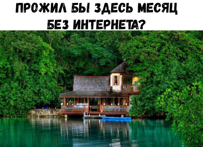 ПРОЖИЛ БЫ ЗДЕСЬ МЕСЯЦ БЕЗ ИНТЕРНЕТА __