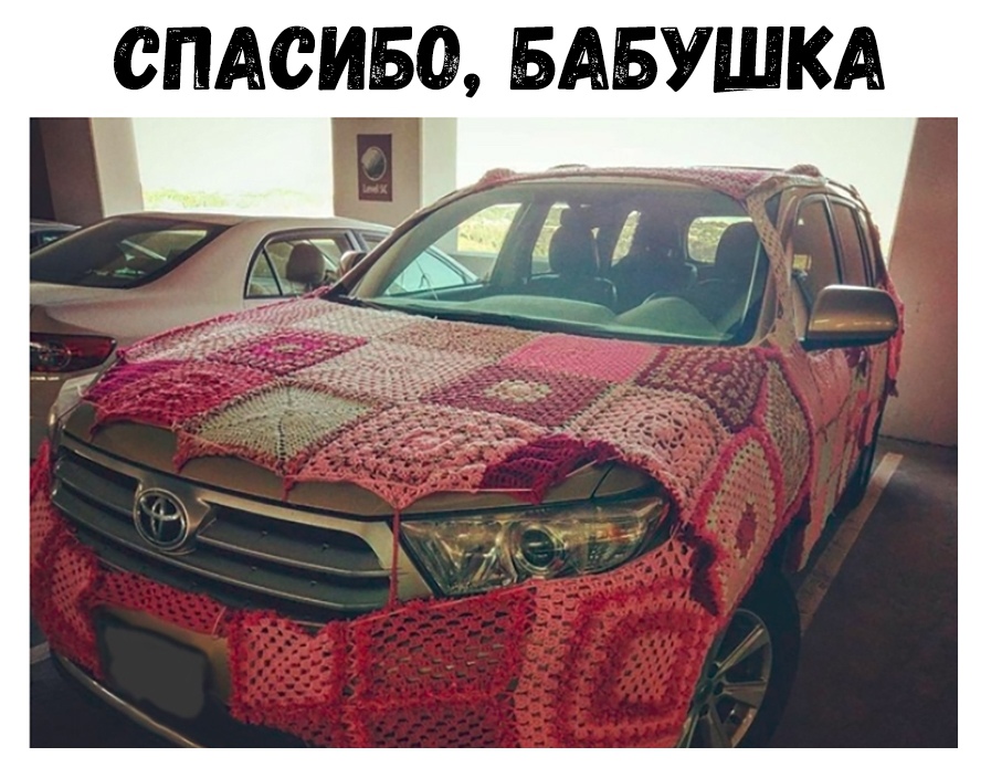 СПАСИБО БАБУШКА 4