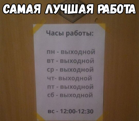 САМАЯ ЛУЧШАЯ РАБОТА