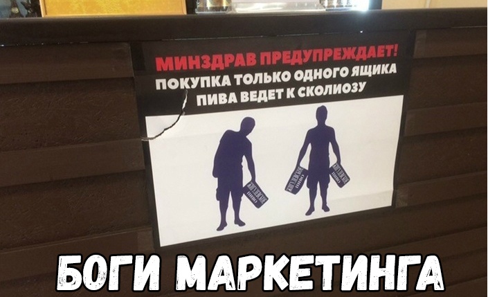 __ ПОКУПКА ТОЛЬКО ОДНОГО ЯЩИКА ПИВА иди К СКОЛИОЗУ БОГИ МАРКЕТИНГА