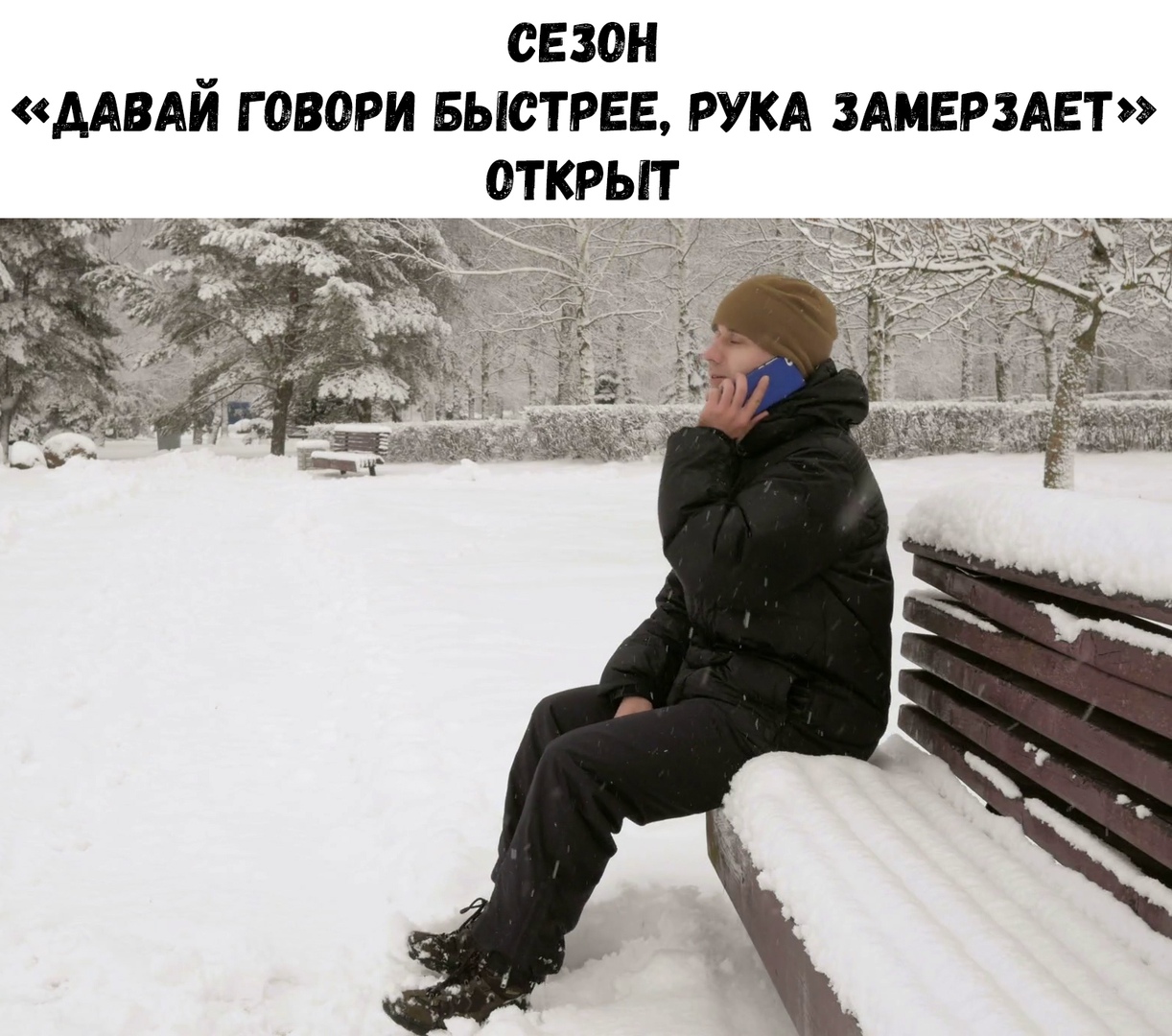 сезон дАВАи говори БЫСТРЕЕ РУКА ЗАМЕРЗАЕТ открыт Г