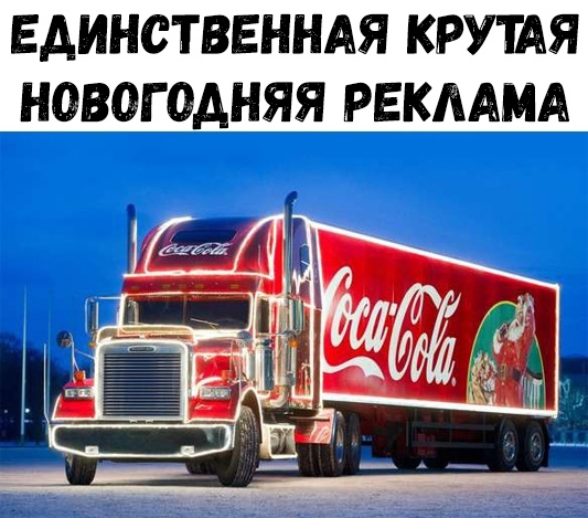 ЕДИНСТВЕННАЯ КРУТАЯ НОВОГОДНЯЯ РЕКЛАМА