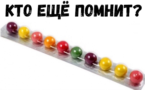 кто ЕЩЁ помнит