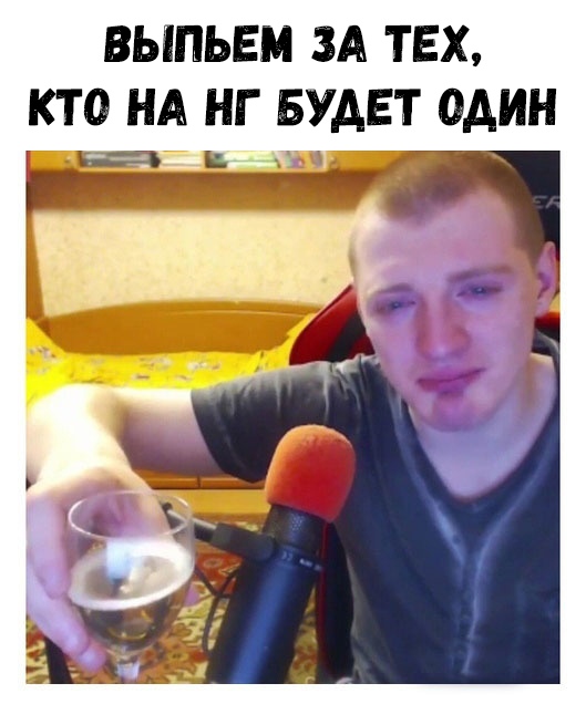 ВЫПЬЕМ ЗА ТЕХ КТО НА НГ БУДЕТ ОДИН