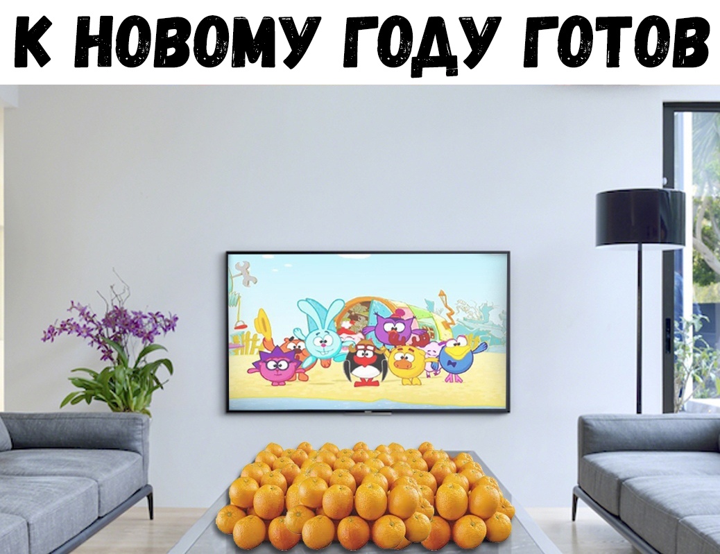 К НОВОМУ Г ОДУ ГОТОВ