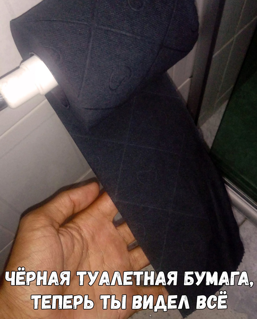 ЧЕРНАЯ ТУААЕТНАЯ БУМАГА ТЕПЕРЬ ТЫ ВИДЕЛ ВСЁ